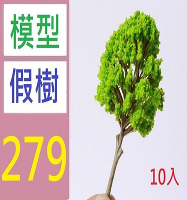 【三峽好吉市】迷你塑膠成品樹建築沙盤diy材料模型桑樹淺綠色 14cm高一棵 模型樹 迷你樹 模型假樹 N規