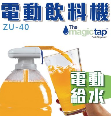 【傻瓜批發】(ZU-40)電動飲料機 Magic tap 自動給水 吸水器 自動吸管 汽水瓶 魔術飲水器 板橋自取