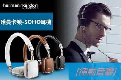 [律動音響] 哈曼卡頓（harman／kardon soho）頭戴式便攜手機耳機耳麥線控