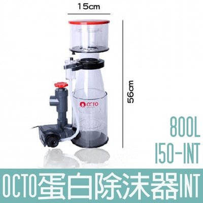 【OCTO】蛋白除沫器 800L Classic 150-INT OCTO-120106