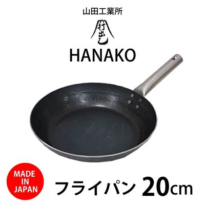 【代購】山田工業所 HANAKO 平底鍋 20cm 下標前請先詢問