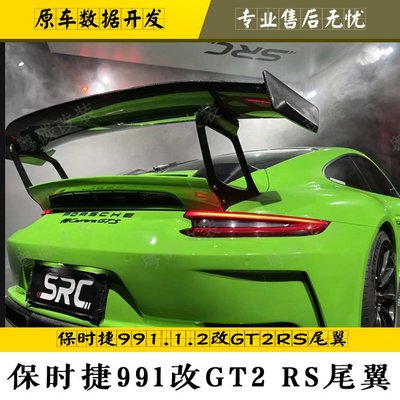 12-18款保時捷911改裝 991改GT2RS碳纖維尾翼包圍991GT3RS高尾翼－請詢價