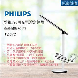 Philips 飛利浦 66142 酷雅Pro 可充電讀寫檯燈 PD048