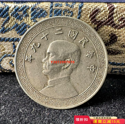 中華民國二十九年 十分鎳幣裸幣正反透打9 紀念幣 錢幣 硬幣【奇摩收藏】