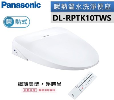 Panasonic國際牌纖薄美型瞬熱式洗淨便座 DL-RPTK10TWS