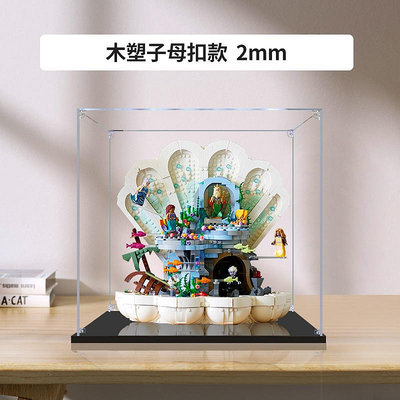 適用樂高43225小美人魚的貝殼奇境亞克力展示盒高透明收納防塵罩熱心小賣家