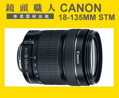 ☆鏡頭職人☆( 鏡頭出租 相機出租 ) ::: Canon EF-S 18-135MM IS STM  師大 板橋 楊梅