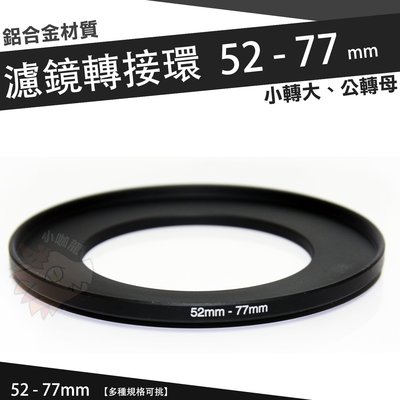 濾鏡轉接環 52mm - 77mm 鋁合金材質 52 - 77 mm 小轉大 轉接環 公-母 52轉77mm