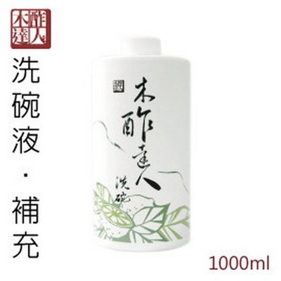 【木酢達人】木酢洗碗液補充罐 1000ml-奶瓶、蔬果皆可安心清洗