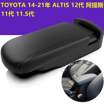 TOYOTA 14-21年 ALTIS 12代 11代 阿提斯 專用 扶手箱改裝 中央扶手蓋  通道加長 免打孔 加裝蓋-優品