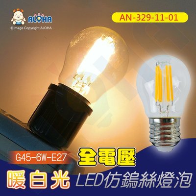 阿囉哈LED總匯_AN-329-11-01_G45-6W-暖白光-E27-LED仿鎢絲燈泡-全電壓-不可調光