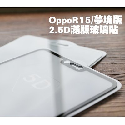 【貝占】Oppo R15 /Pro 夢境版 滿版全膠貼合玻璃貼 鋼化玻璃螢幕保護貼膜 9H