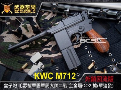 【BCS武器空間】KWC M712盒子炮毛瑟槍軍團軍閥大帥二戰全金屬CO2槍(單連發)-KWCKCB18