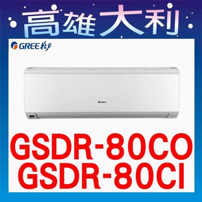 1【高雄大利】格力 冷專 一級 GSDR-80CO/I ~專攻冷氣 搭配裝潢