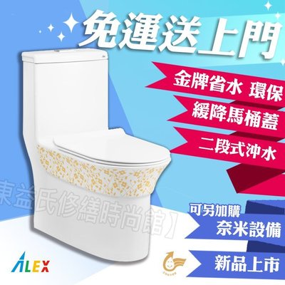 ALEX 電光牌 AC5973G 二段式省水馬桶 台灣製 單體馬桶 抗汙抗菌 私訊可議價【東益氏】