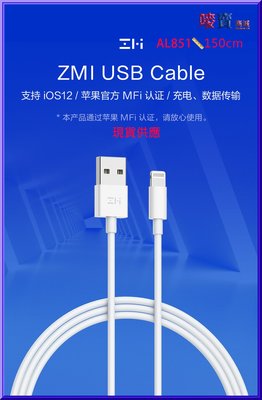 ZMI 紫米MFi 充電線傳輸線連接線數據線 USB-A對Lightning  AL851 150cm 適用蘋果接口設備