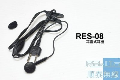 『光華順泰無線』 RES-08 S型 耳塞 耳機麥克風 無線電 對講機 便宜 耳麥 C150 S145