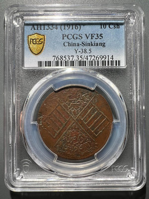 繁花版 新疆喀造十文  1916年 PCGS評級幣VF359205