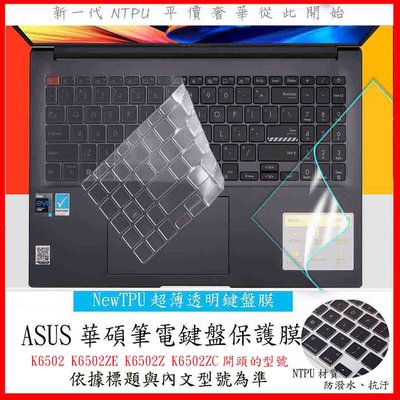 NTPU 新超薄透 ASUS K6502 K6502ZE K6502Z K6502ZC 鍵盤套 鍵盤膜 鍵盤保護套 華碩