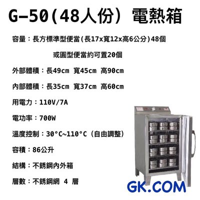 《GK.COM》台一品牌 48人份 電熱保溫箱/電熱蒸飯箱/蒸便當箱 /便當加熱箱 /電熱箱 公司貨 （免加水）插電即用