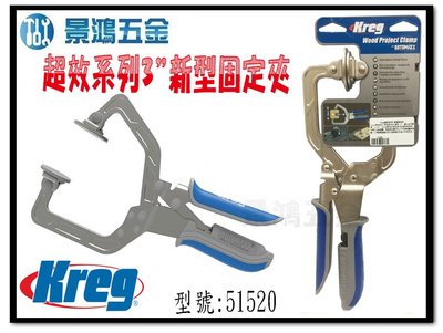 宜昌(景鴻) 公司貨 Kreg 超效系列3"新型固定夾 51520 含稅價