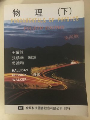 物理（下）Fundamentals of Physics by Halliday, Resnick, 4th Ed 王耀諄、張彥華、吳德和編譯
