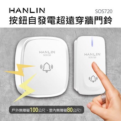 免電池 穿牆型 HANLIN-SOS720 按鈕自發電超遠穿牆門鈴 五種音量 38種聲音 多對多 緊報鈴