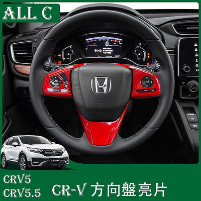 CR-V CRV5 CRV5.5 專用方向盤飾條按鍵貼 CRV內飾改裝專用裝飾配件用品