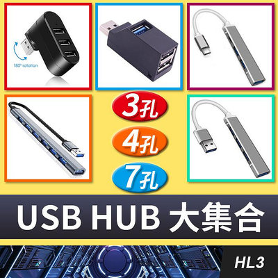 板橋現貨【 USB Type-C USB 3.0 HUB】3孔4孔7孔 集線器.分線器.USB 2.0 USB擴充HL3