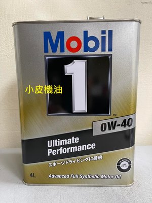 【小皮機油】美孚 日本 原裝 鐵罐 Mobil 0W-40 0W40 四公升桶裝 HONDA  AMG BENZ