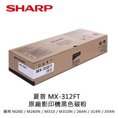 【妮可3C】SHARP 夏普 MX-312FT 原廠影印機碳粉
