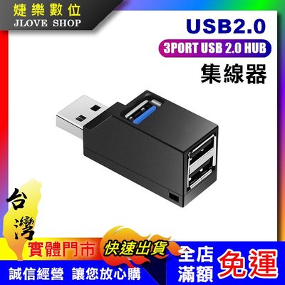 【實體門市：婕樂數位】高速USB2.0集線器 HUB USB分線器 多孔USB擴展 USB集線器外接擴充