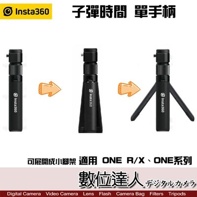 【數位達人】Insta360 子彈時間 單手柄 / 自拍棒 運動相機 適用ONE R/X