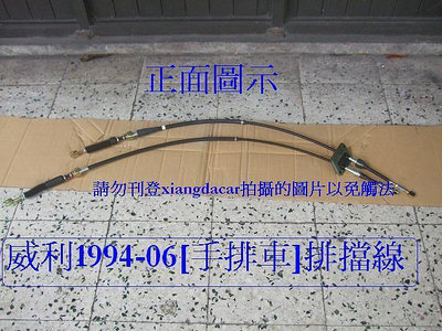 中華威力 1994-2006 手排車排檔線優質產品