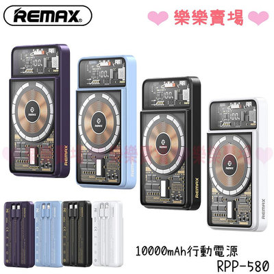 樂樂【REMAX 】RPP-580 行空魅影 磁吸無線充+自帶線10000mAh行動電源