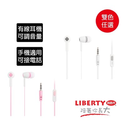 利百代 有線耳機 可調音量 直線 線控耳機 手機適用 可接電話 高音質 立體音效 粉色 白色 雙色任選