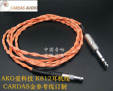 AKG/愛科技 K812耳機線  CARDAS金參考線材搭配古河插頭訂制