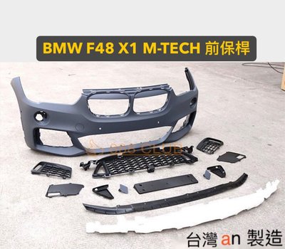 【868汽車百貨】全新 BMW X1 F48 M-TECH 前保桿。PP材質，台灣 an 製造，密合度讚