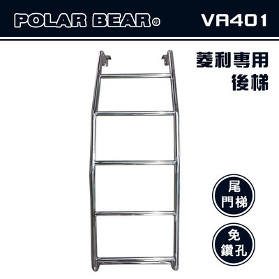 【大山野營】台灣製 POLAR BEAR VA401 菱利專用後梯 白鐵 尾門梯 樓梯 尾梯 助爬梯 梯子 廂型車