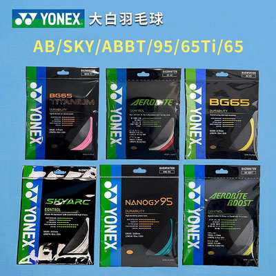 大白正品YONEX尤尼克斯羽毛球線控制耐打AB線/ABBT/SKY/BG95/65TI