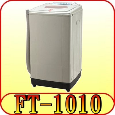 《三禾影》風騰 FT-1010 脫水機 塑鋼內桶 10公斤【另有FT-810 SPT-0800】