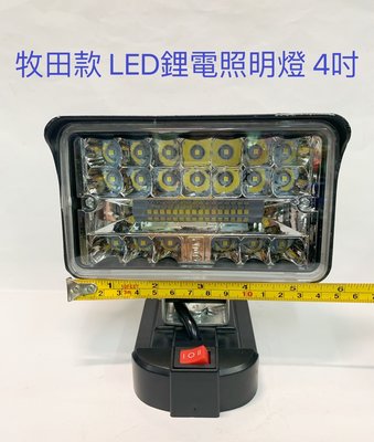 LED鋰電照明燈 牧田款 21V(18V)鋰電池適用 4吋 /戶外露營施工工程投光探照明燈/LED應急燈(不含電池)