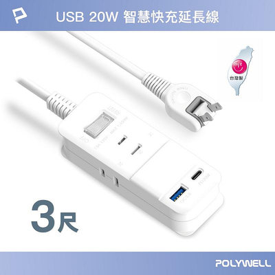 (現貨) 寶利威爾 USB快充電源延長線 1切3座 2P 20W快充 台灣製造 過載保護 自動斷電 POLYWELL