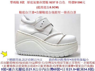 零碼鞋 5號 Zobr 路豹牛皮厚底氣墊休閒鞋 9237 D 白色 (超高底台8.5CM) 特價$1390元 9系列
