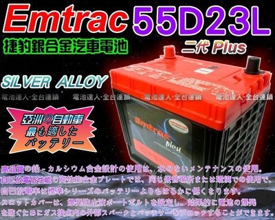 【電池達人】DIY舊電池交換價 Emtrac 捷豹 55D23L銀合金 汽車電池 適用 RAV4 CAMRY K9 K7