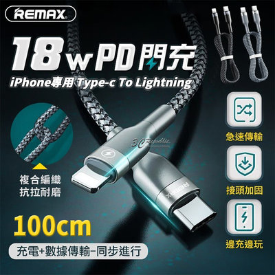 REMAX 18W PD 100CM USB-C Lightning 快充 傳輸線 充電線 iPhone
