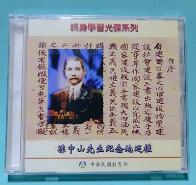 孫中山先生紀念地巡禮 CD-ROM 國父紀念館／全新未拆【楓紅林雨】