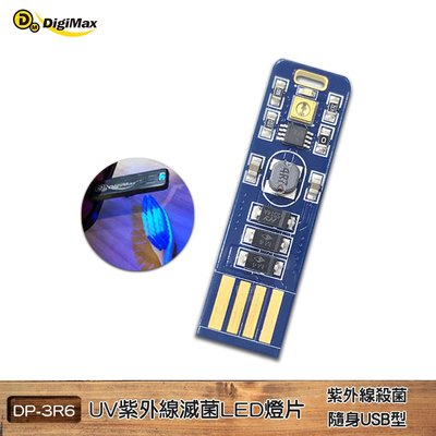 買歪 Digimax 隨身USB型UV紫外線滅菌LED燈片 DP-3R6 UV燈殺菌 滅菌LED 紫外線燈 滅菌