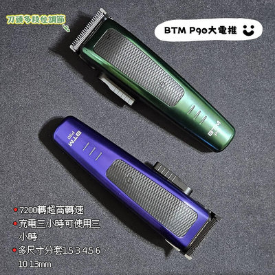 [吸吸髮品]BTM比特美 P90 好用電推 電推剪推薦 高轉速電推 男士油頭 男士理髮