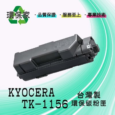 【含稅免運】KYOCERA TK-1156 適用 ECOSYS P2235dn
